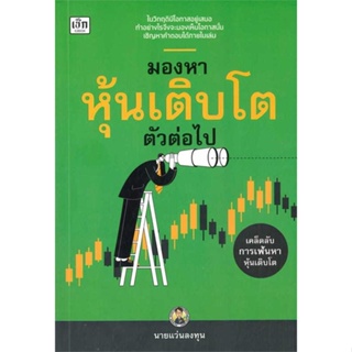 หนังสือ   มองหาหุ้นเติบโตตัวต่อไป ( สินค้ามือหนึ่งพร้อมส่ง)