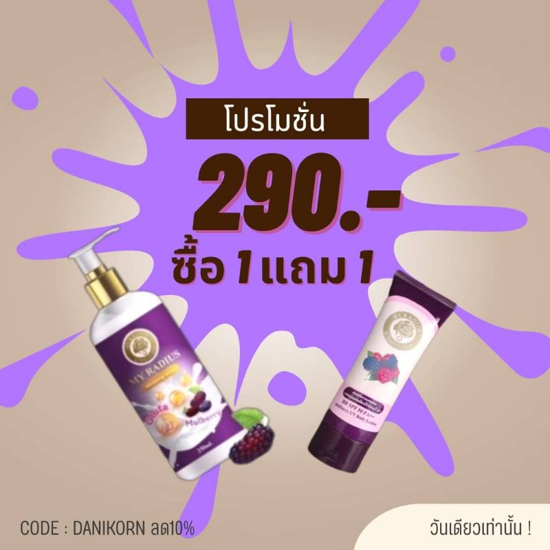 โลชั่น-กันแดดมายเรเดียส-ซื้อ1แถม1-ด่วน-มีจำนวนจำกัด