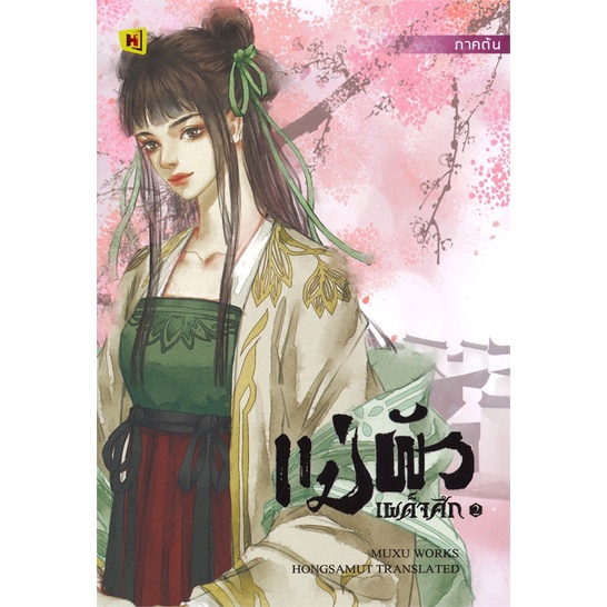 พร้อมส่ง-หนังสือ-แม่ผัวเผด็จศึก-เล่ม-2