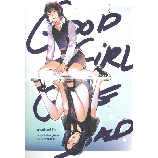 หนังสือ-good-girl-gone-bad-นางร้ายที่รัก-สนพ-lily-house-หนังสือนิยายวาย-ยูริ-นิยาย-yaoi-yuri-อ่านสบาย