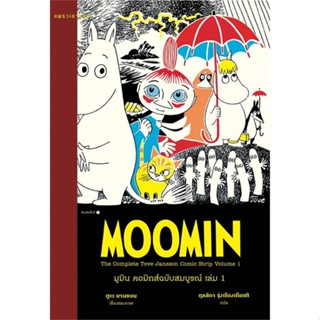 หนังสือ   มูมิน คอมิกส์ฉบับสมบูรณ์ เล่ม 1    สินค้าใหม่มือหนึ่ง พร้อมส่ง