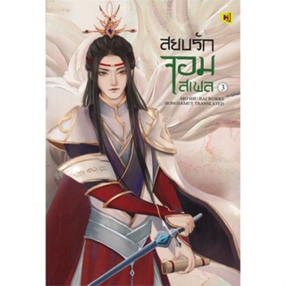 [พร้อมส่ง] หนังสือ   สยบรักจอมเสเพล เล่ม 3