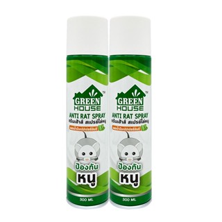 กรีนเฮ้าส์ สเปรย์ไล่หนู 300 มล. x 2 กระป๋องGreen House Anti Rat Spray 300 ml x 2 pcs