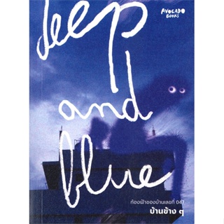 หนังสือ   Deep and Blue ท้องฟ้าของบ้านเลขที่ 047 ( สินค้ามือหนึ่งพร้อมส่ง)