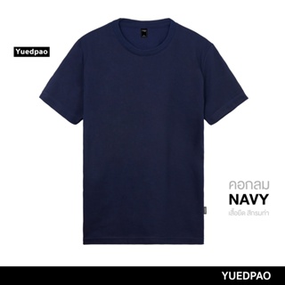 ราคาและรีวิวYuedpao ยอดขาย No.1 ยืดแต่ไม่ย้วย รับประกันไม่ย้วย 2 ปี เสื้อยืดสีพื้นคอกลม สี กรมท่า