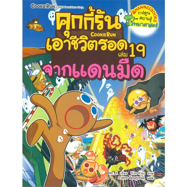 คุกกี้รันเอาชีวิตรอด-เล่ม-19-จากแดนมืด