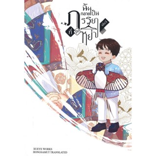 [พร้อมส่ง] หนังสือ   ฉันกลายเป็นภรรยาที่ถูกหย่า เล่ม 3