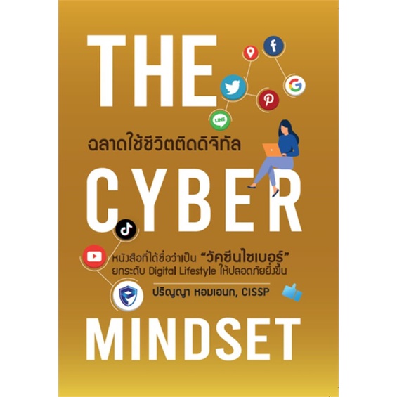 หนังสือ-the-cyber-mindset-ฉลาดใช้ชีวิตติดดิจิทัล-สินค้าใหม่มือหนึ่งพร้อมส่ง