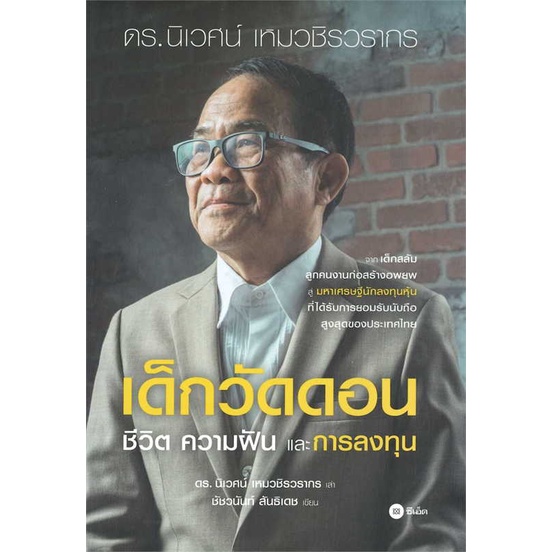 หนังสือ-เด็กวัดดอน-ปกแข็ง-สินค้าพร้อมส่ง