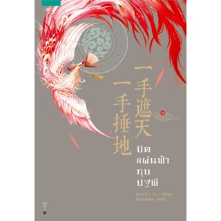 [พร้อมส่ง] หนังสือ   ปิดแผ่นฟ้าทุบปฐพี เล่ม 2