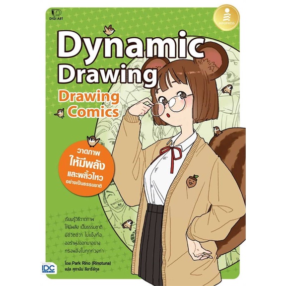 หนังสือ-drawing-comics-dynamic-drawing-สนพ-infopress-หนังสือศิลปกรรม-จิตรกรรม-ประติมากรรม-ภาพพิมพ์-อ่านสบาย