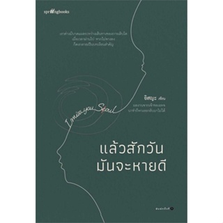 หนังสือ   แล้วสักวันมันจะหายดี ( สินค้ามือหนึ่งพร้อมส่ง)