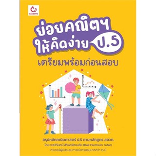 หนังสือ   ย่อยคณิตฯ ให้คิดง่าย ป.5 เตรียมพร้อมฯ   สินค้าพร้อมส่ง