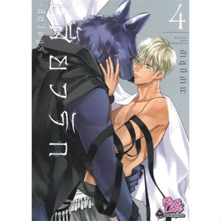 หนังสือ   เสี้ยวรัก สัตว์อสูร เล่ม 4 ( สินค้ามือหนึ่งพร้อมส่ง)