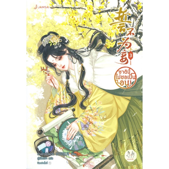 พร้อมส่ง-หนังสือ-ชาตินี้ไม่ขอเป็นอนุ-เล่ม-3