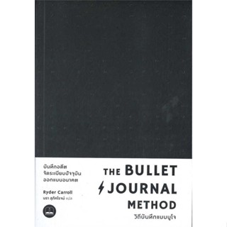 หนังสือ   The Bullet Journal Method : วิถีบันทึกแบบบูโจ    สินค้าใหม่มือหนึ่ง พร้อมส่ง