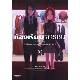 หนังสือ   ห้องเรียนจารชน เล่ม 2 (Mg) ( สินค้ามือหนึ่งพร้อมส่ง)