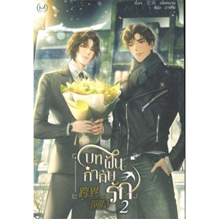 [สินค้าพร้อมส่ง] มือหนึ่ง หนังสือ  บทฝัน กำกับรัก เล่ม 2