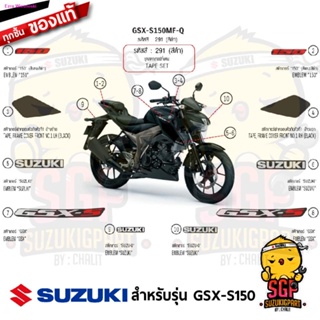 สไตล์การระเบิดสติ๊กเกอร์ทั้งคัน แท้ Suzuki GSX-S150 สี ดำ 2017 (Sticker GSX-S150) - สติ๊กเกอร์ | SUZUKIGPART