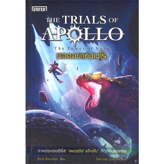 หนังสือ-หอคอยแห่งเนโร-ชุดthe-trials-of-apollo-สนพ-เอ็นเธอร์บุ๊คส์-หนังสือแปลวิทยาศาสตร์-แฟนตาซี-ผจญภัย-อ่านสบาย