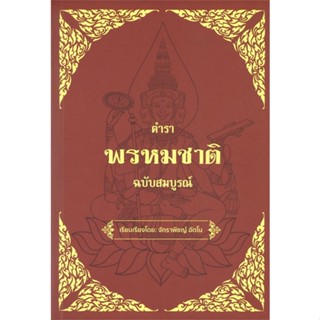 หนังสือ   ตำราพรหมชาติ ฉบับสมบูรณ์ ( สินค้าใหม่มือหนึ่งพร้อมส่ง)