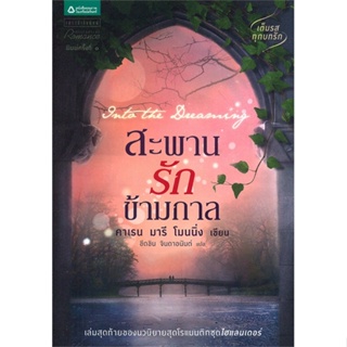 [พร้อมส่ง] หนังสือ   สะพานรักข้ามกาล Into the Dreaming