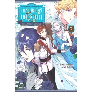 [สินค้าพร้อมส่ง] มือหนึ่ง หนังสือ  เกมรักศักดิ์ศรีบุตรีดยุก เล่ม 7 (LN)