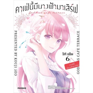 หนังสือ   คาเฟ่นี้มีนางฟ้ามาเสิร์ฟ 6 (Mg) ( สินค้ามือหนึ่งพร้อมส่ง)