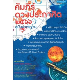 หนังสือ คัมภีร์ดวงประกาศิต 2566