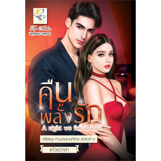 หนังสือ-คืนพลั้งรัก-ซีรีส์ชุด-ท่านประธานที่ร้าย-ลำดับที่-2-สินค้าใหม่มือหนึ่ง-พร้อมส่ง