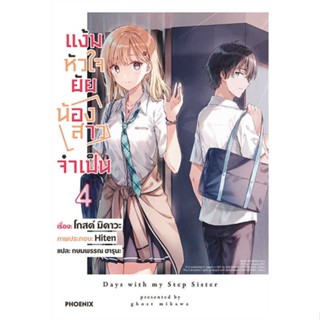 หนังสือ   แง้มหัวใจยัยน้องสาวจำเป็น 4 (LN) ( สินค้ามือหนึ่งพร้อมส่ง)