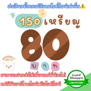 ภาพขนาดย่อของภาพหน้าปกสินค้าธีมไลน์สติกเกอร์ไลน์150เหรียญราคาถูกใช้ได้ถาวรซื้อได้ทุกลายจัดส่งเป็นของขวัญเท่านั้น ไม่ส่งเป็นเหรียญ จากร้าน stickerlineapppremium_by.home บน Shopee