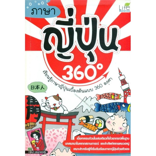 หนังสือ-ภาษาญี่ปุ่น-360-องศา-สนพ-life-balance-หนังสือเรียนรู้ภาษาต่างๆ-ภาษาญี่ปุ่น-อ่านสบาย