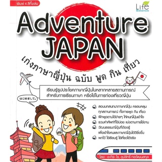 หนังสือ   Adventure  JAPAN เก่งภาษาญี่ปุ่น ฉบับ พูด กิน เที่ยว ( สินค้าใหม่มือหนึ่งพร้อมส่ง)