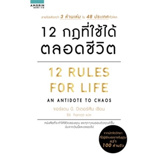 หนังสือ   12 กฎที่ใช้ได้ตลอดชีวิต 12 RULES FOR LIFE ( สินค้ามือหนึ่งพร้อมส่ง)