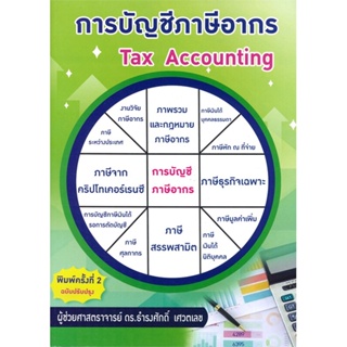 หนังสือ   การบัญชีภาษีอากร Tax Accounting (พิมพ์ครั้งที่ 2 ฉบับปรับปรุง)  สินค้าพร้อมส่ง