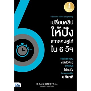 หนังสือ   6 Second Video Storytellingเปลี่ยนคลิปให้ปังใน 6วิ  ( สินค้าใหม่มือหนึ่งพร้อมส่ง)