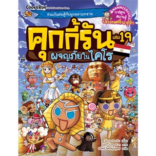 หนังสือ คุกกี้รัน เล่ม 19 ตอน ผจญภัยในไคโร