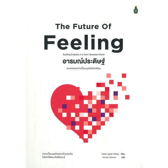 หนังสือ-อารมณ์ประดิษฐ์-อนาคตของความเป็นมนุษย์ในโลกเสมือน