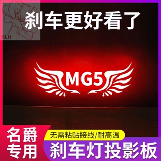 เฉพาะ MG 5/MG 6/mg5/mg6 การปรับเปลี่ยนภายในรถตกแต่งสูงเบรคไฟโปรเจคเตอร์ไฟท้ายรถสติกเกอร์
