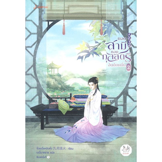 หนังสือ-ยอดสามีของกุลสตรีอันดับหนึ่ง-เล่ม-2