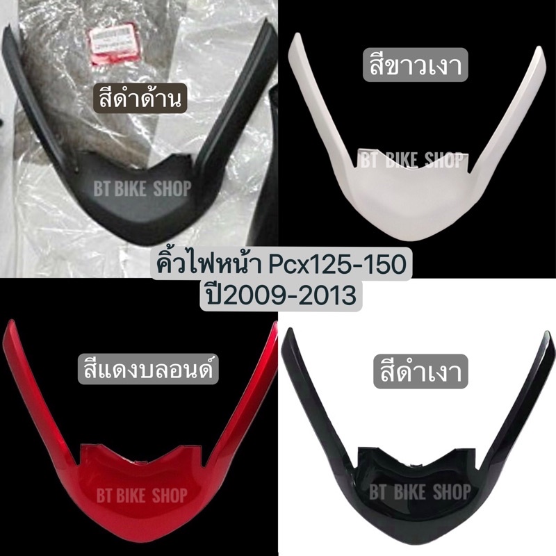 แผ่นปิดด้านหน้ารถ-pcx-125-150-ปี-2010-2013-เท่านั้น-ของใหม่แท้เบิกศูนย์