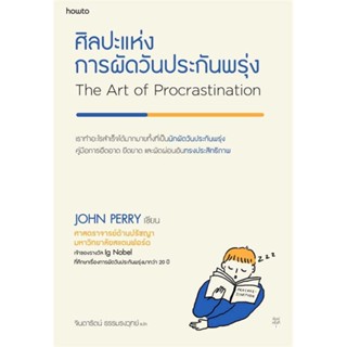 หนังสือ   ศิลปะแห่งการผัดวันประกันพรุ่ง    สินค้าใหม่มือหนึ่ง พร้อมส่ง