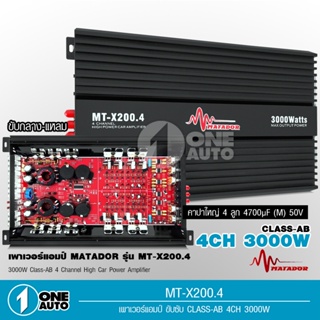 1auto Matdaor เพาวเวอร์แอมป์ 4ch AB 4CH 200W*4 ภาคไฟ 2 ชุด แรงๆ MT-X200.4 คุณภาพดี เสียงกลางหวานแหลมใส จำนวน1เครื่อง