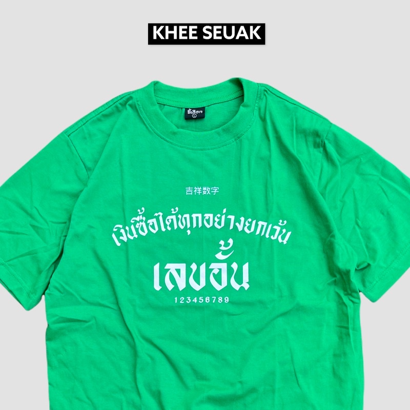 เสื้อยืด-เงินซื้อได้ทุกอย่างยกเว้นเลขอั้น-01