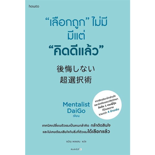 หนังสือ-เลือกถูก-ไม่มี-มีแต่-คิดดีแล้ว