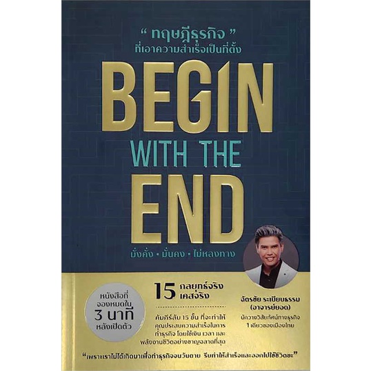 หนังสือ-begin-with-the-end-ทฤษฎีธุรกิจที่ฯ-สนพ-ยอด-คอร์ปอเรชั่น-หนังสือการบริหาร-การจัดการ-การบริหารธุรกิจ-อ่านสบาย