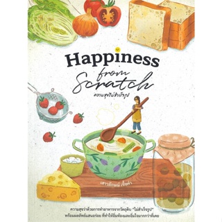 หนังสือ   Happiness From Scratch ความสุขไม่สำเร็จรูป    สินค้าใหม่มือหนึ่ง พร้อมส่ง