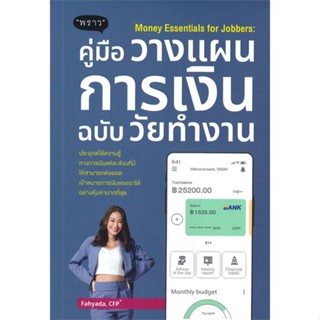 หนังสือ   Money Essentials for Jobbers : คู่มือวางแผนการเงินฉบับวัยทำงาน ( สินค้าใหม่มือหนึ่งพร้อมส่ง)