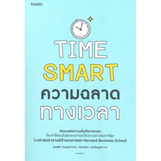 หนังสือ ความฉลาดทางเวลา TIME SMART